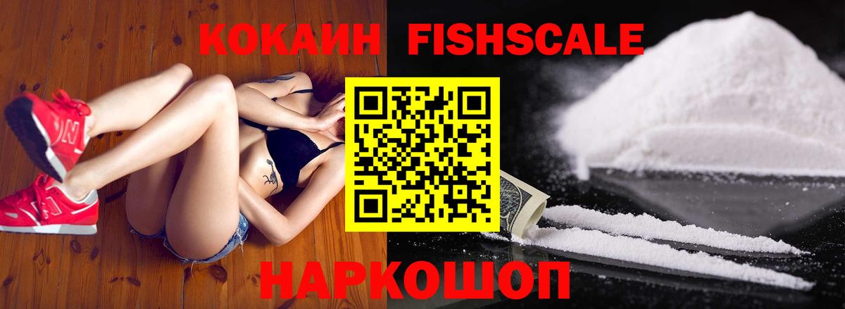 COCAIN FishScale  Вход с VPN  Печора  Cocaine VHQ 